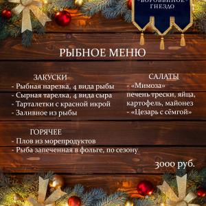 Рыбное Меню На Новый Год